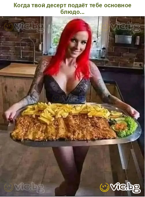 Когда твой десерт подаёт тебе основное блюдо...