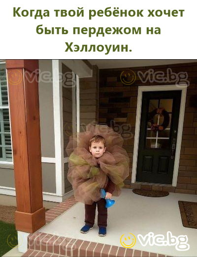 Когда твой ребёнок хочет быть пердежом на Хэллоуин.