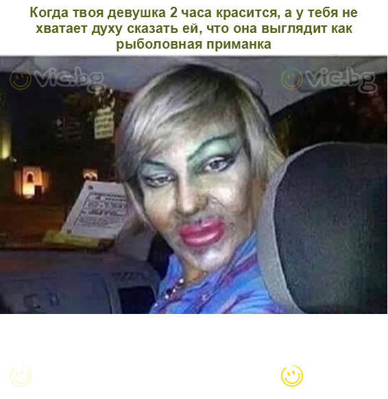 Когда твоя девушка 2 часа красится, а у тебя не хватает духу сказать ей, что она выглядит как рыболовная приманка