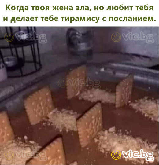 Когда твоя жена зла, но любит тебя и делает тебе тирамису с посланием.
