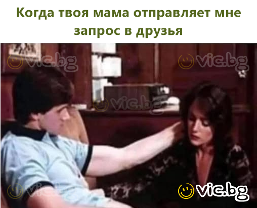 Когда твоя мама отправляет мне запрос в друзья