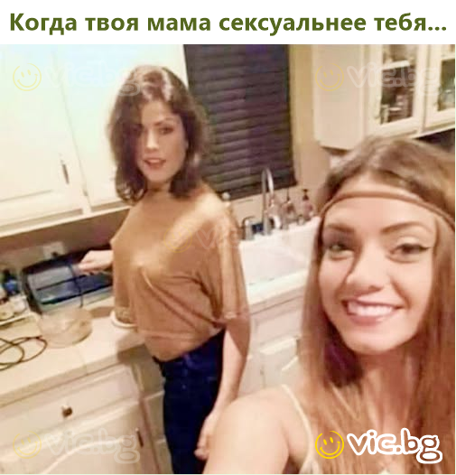 Когда твоя мама сексуальнее тебя...