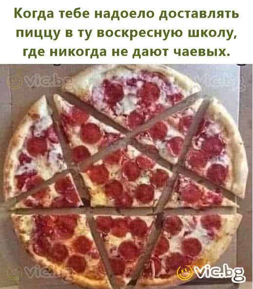 Когда тебе надоело доставлять пиццу в ту воскресную школу, где никогда не дают чаевых.