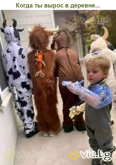 Когда ты вырос в деревне...