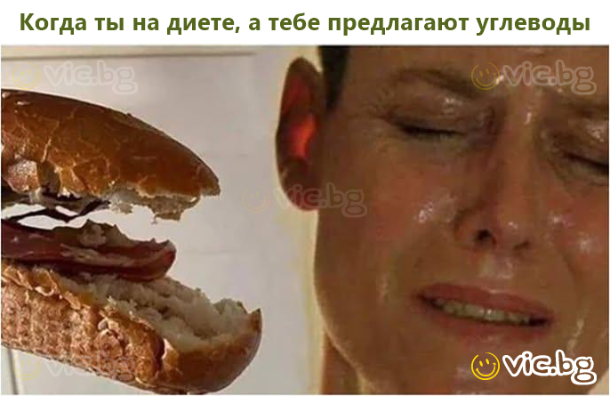 Когда ты на диете, а тебе предлагают углеводы