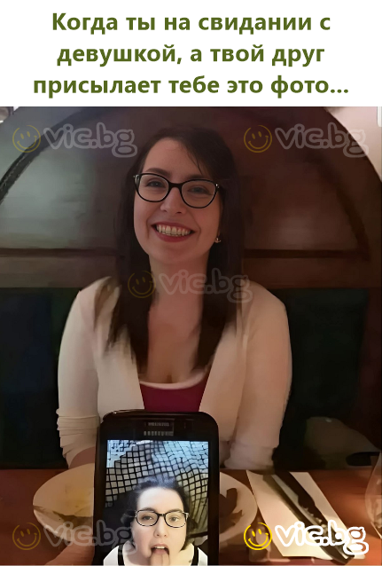 Когда ты на свидании с девушкой, а твой друг присылает тебе это фото...