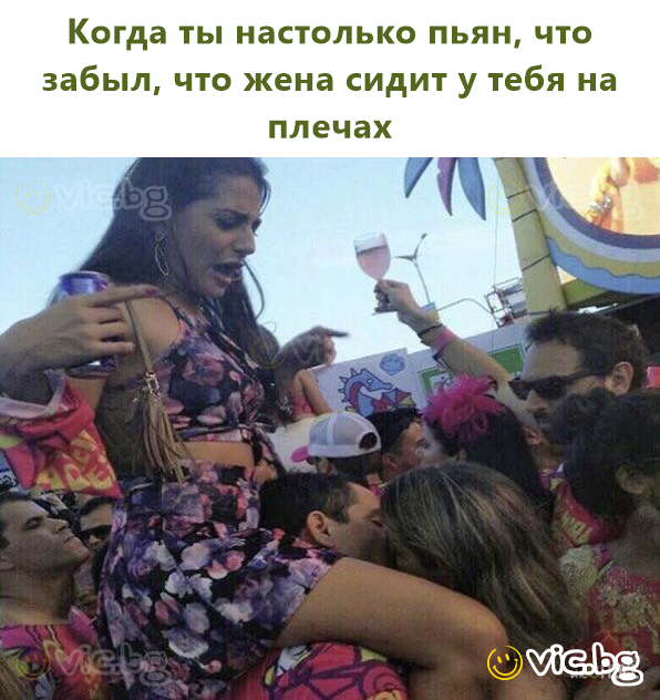 Когда ты настолько пьян, что забыл, что жена сидит у тебя на плечах