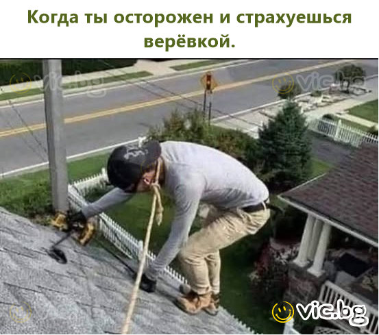 Когда ты осторожен и страхуешься верёвкой.