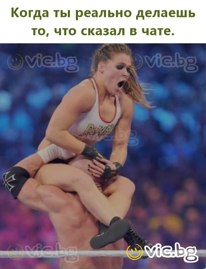 Когда ты реально делаешь то, что сказал в чате.