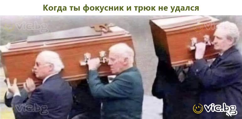 Когда ты фокусник и трюк не удался