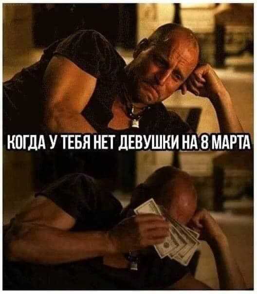 Когда у тебя нет девушки на 8 марта