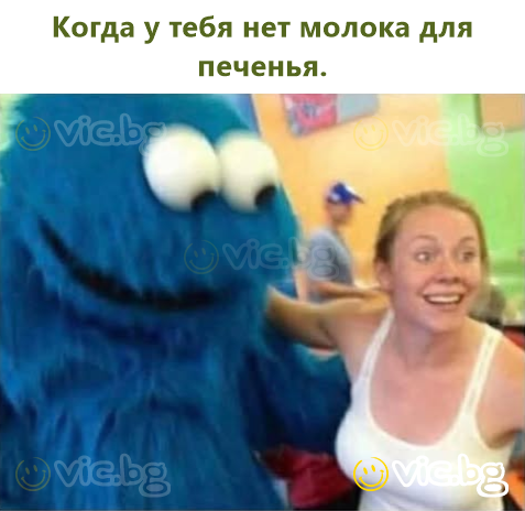 Когда у тебя нет молока для печенья.