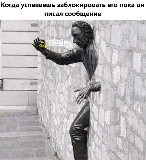 Когда успеваешь заблокировать его пока он писал сообщение