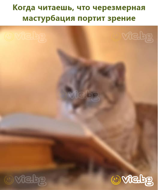 Когда читаешь, что черезмерная мастурбация портит зрение