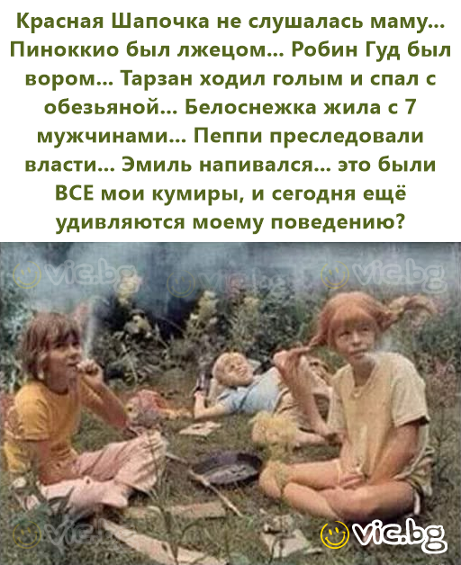 Красная Шапочка не слушалась маму... Пиноккио был лжецом... Робин Гуд был вором... Тарзан ходил голым и спал с обезьяной... Белоснежка жила с 7 мужчинами... Пеппи преследовали власти... Эмиль...