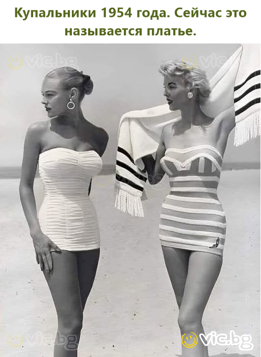 Купальники 1954 года. Сейчас это называется платье.