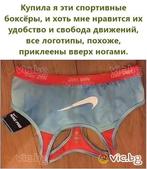 Купила я эти спортивные боксёры, и хоть мне нравится их удобство и свобода движений, все логотипы, похоже, приклеены вверх ногами.