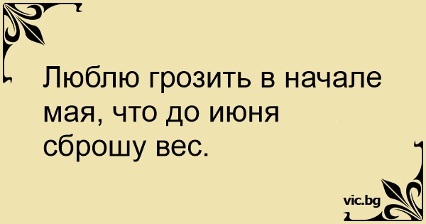 Люблю грозить в начале мая что до июня сброшу вес картинка