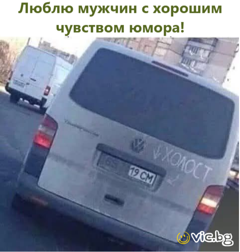 Люблю мужчин с хорошим чувством юмора!