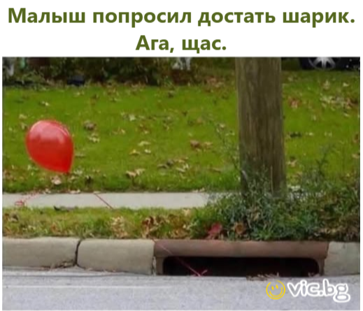 Малыш попросил достать шарик. Ага, щас.