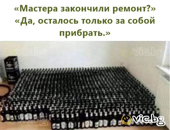 «Мастера закончили ремонт?» «Да, осталось только за собой прибрать.»