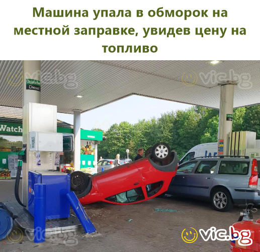 Машина упала в обморок на местной заправке, увидев цену на топливо