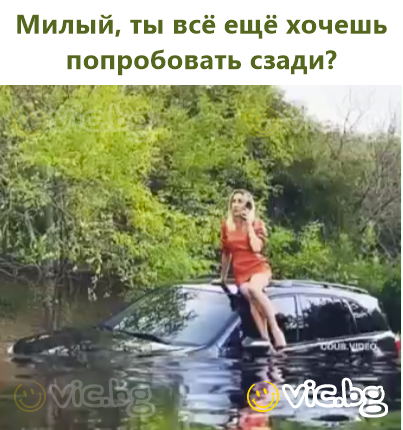 Милый, ты всё ещё хочешь попробовать сзади?