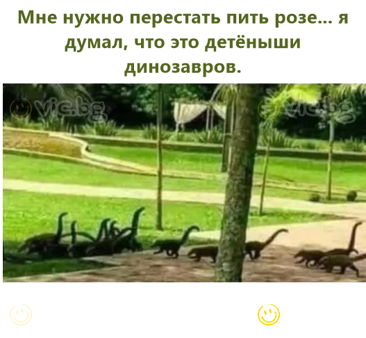 Мне нужно перестать пить розе... я думал, что это детёныши динозавров.