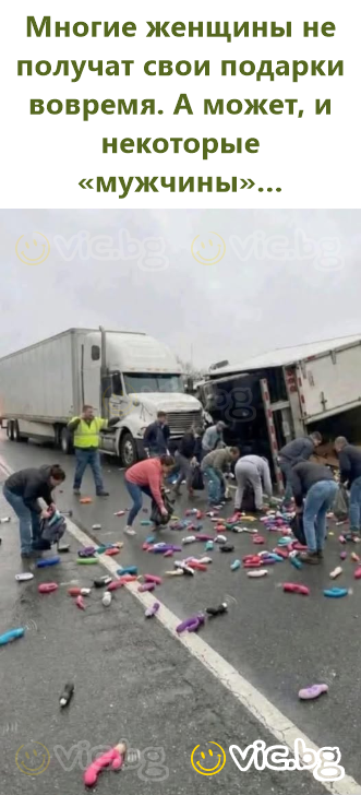 Многие женщины не получат свои подарки вовремя. А может, и некоторые «мужчины»…