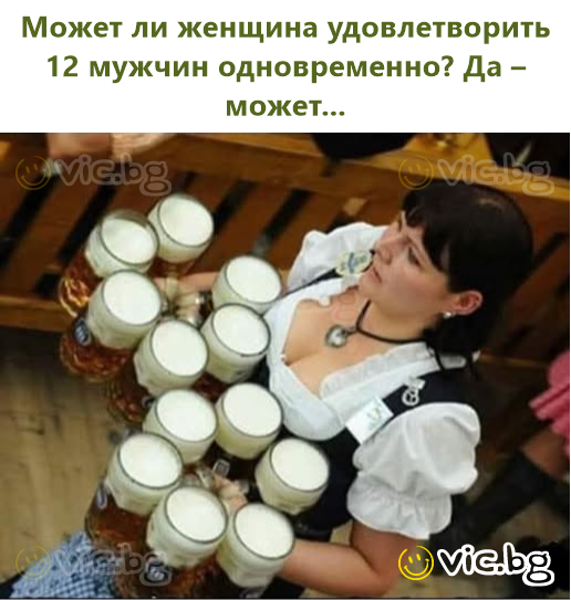 Может ли женщина удовлетворить 12 мужчин одновременно? Да – может...