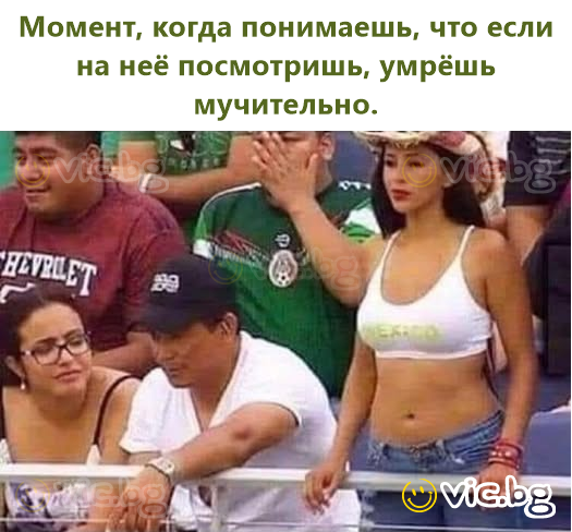 Момент, когда понимаешь, что если на неё посмотришь, умрёшь мучительно.