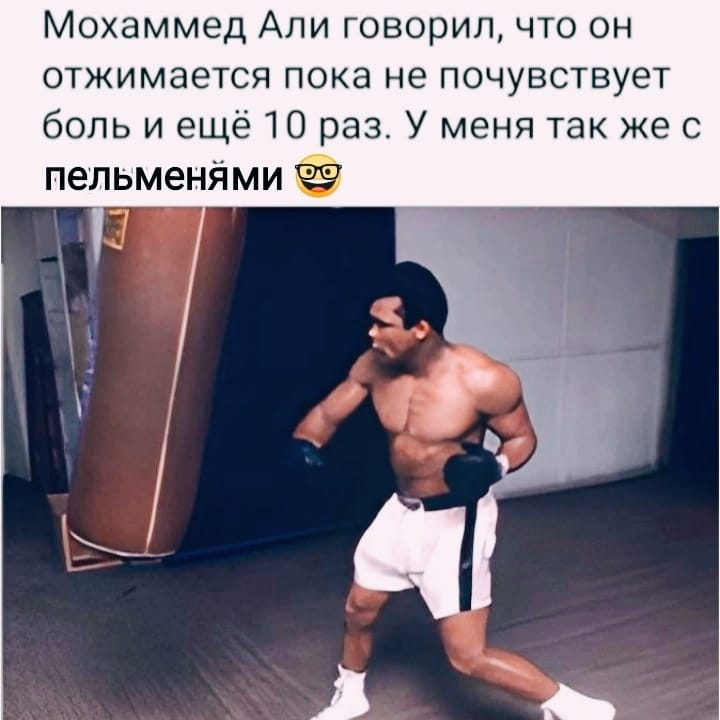 Мохаммед Али говорил, что он отжимается пока не почувствует боль и ещё 10 раз.  У меня так же с пельменями
