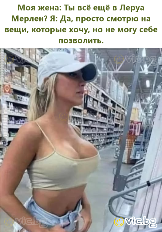 Моя жена: Ты всё ещё в Леруа Мерлен? Я: Да, просто смотрю на вещи, которые хочу, но не могу себе позволить.