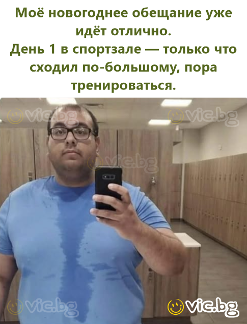 Моё новогоднее обещание уже идёт отлично. День 1 в спортзале — только что сходил по-большому, пора тренироваться.