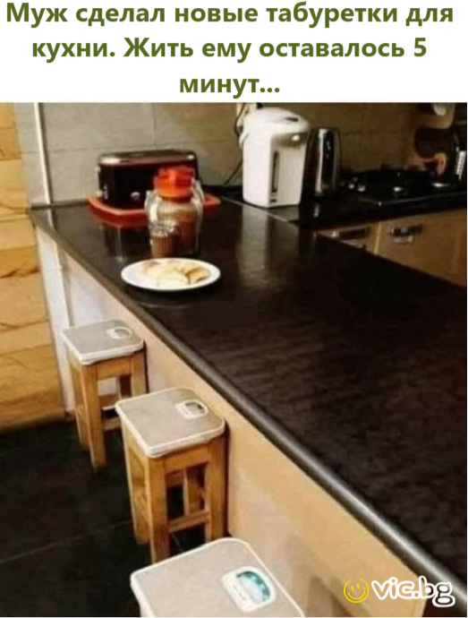 Муж сделал новые табуретки для кухни. Жить ему оставалось 5 минут...