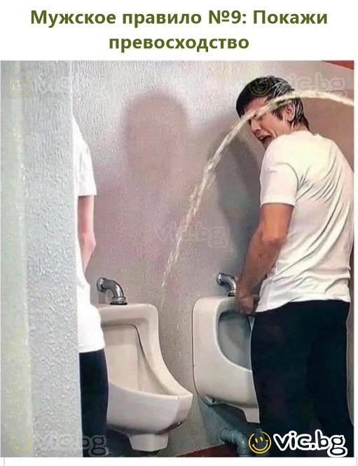 Мужское правило №9: Покажи превосходство