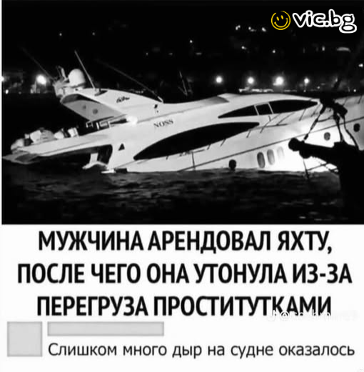 Мужчина арендовал яхту, после чего она утонула из-за перегруза проститутками. Слишком много дыр на судне оказалось
