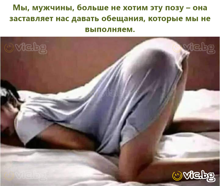 Мы, мужчины, больше не хотим эту позу – она заставляет нас давать обещания, которые мы не выполняем.