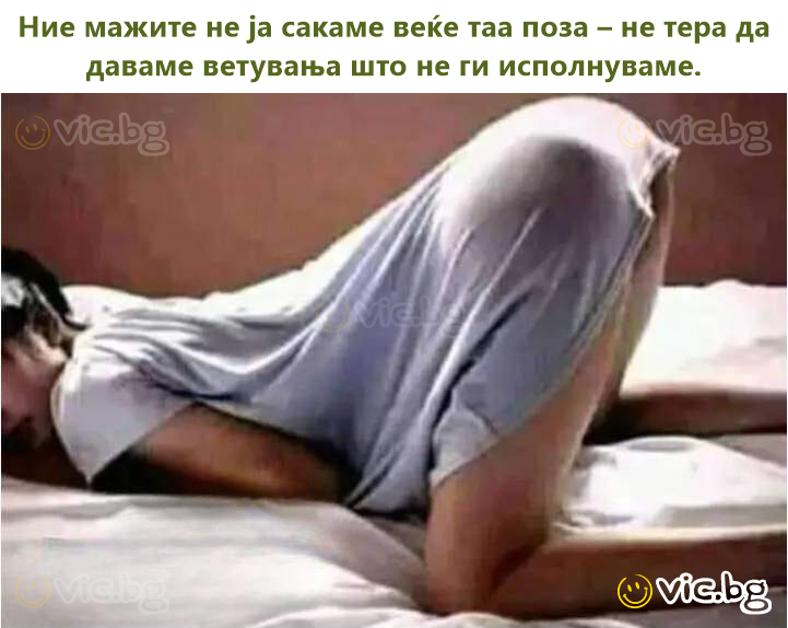 Мы, мужчины, больше не хотим эту позу – она заставляет нас давать обещания, которые мы не выполняем.