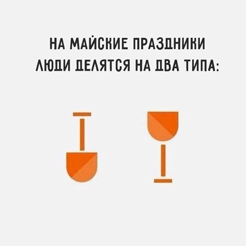 На майские праздники люди делятся на два типа:
