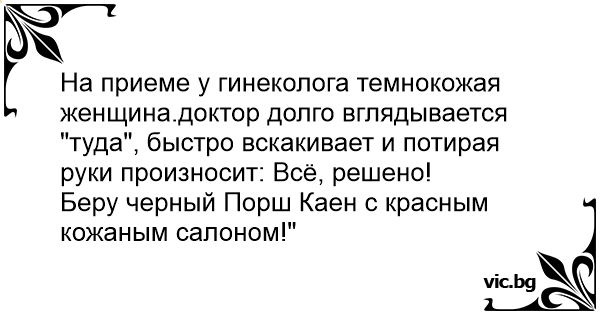 Анекдот про гинеколога и негритянку в иллюстрации | Пикабу