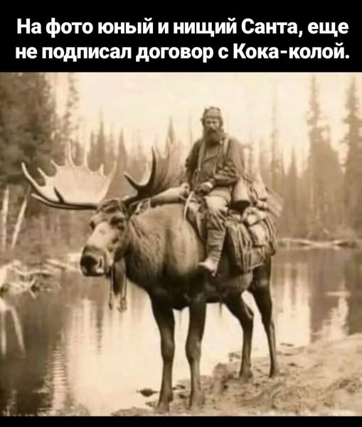 На фото юный и нищий Санта, еще не подписал договор с Кока-колой.