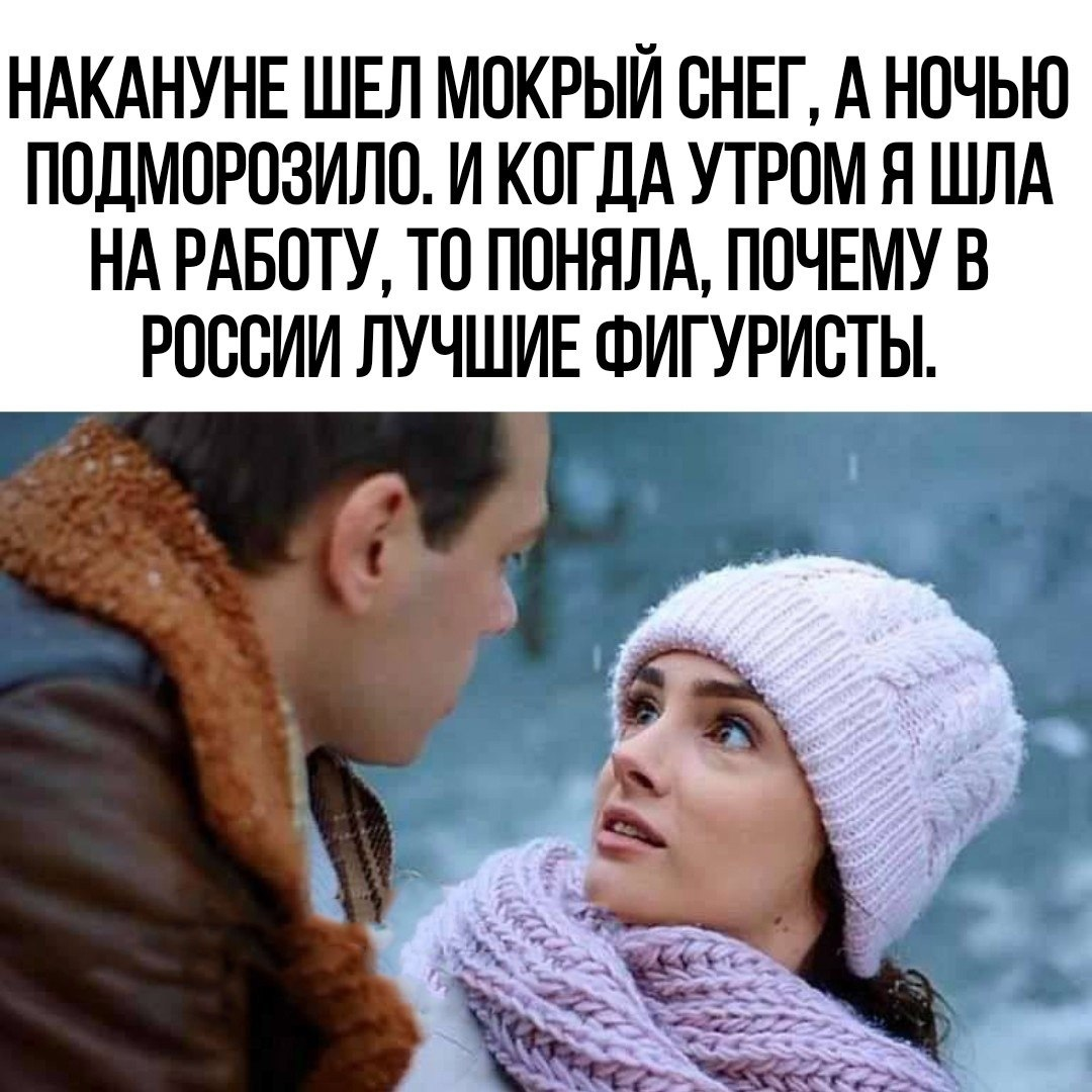 Накануне шел мокрый снег, а ночью подморозило. И когда утром я шла на работу, то поняла, почему в россии лучшие фигуристы.