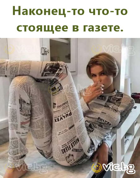 Наконец-то что-то стоящее в газете.