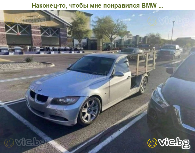 Наконец-то, чтобы мне понравился BMW ...