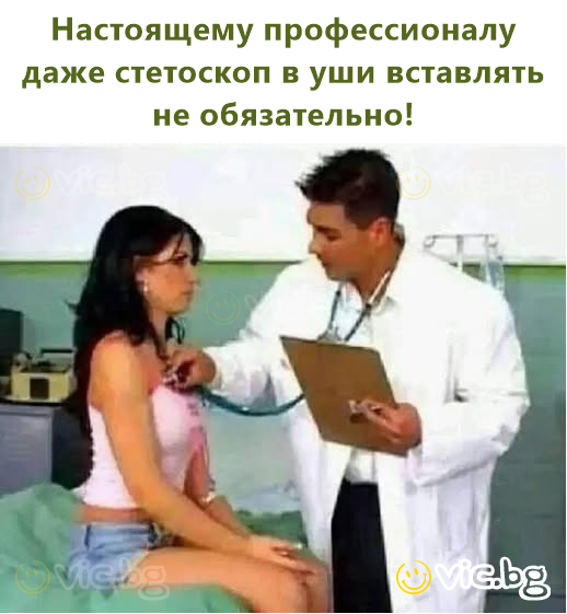 Настоящему профессионалу даже стетоскоп в уши вставлять не обязательно!
