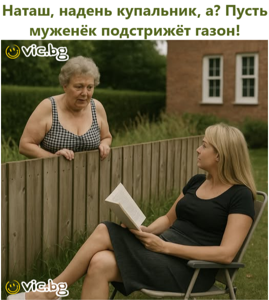 Наташ, надень купальник, а? Пусть муженёк подстрижёт газон!