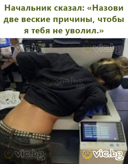 Начальник сказал: «Назови две веские причины, чтобы я тебя не уволил.»