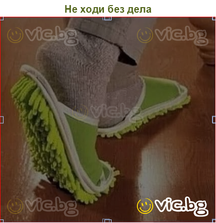 Не ходи без дела