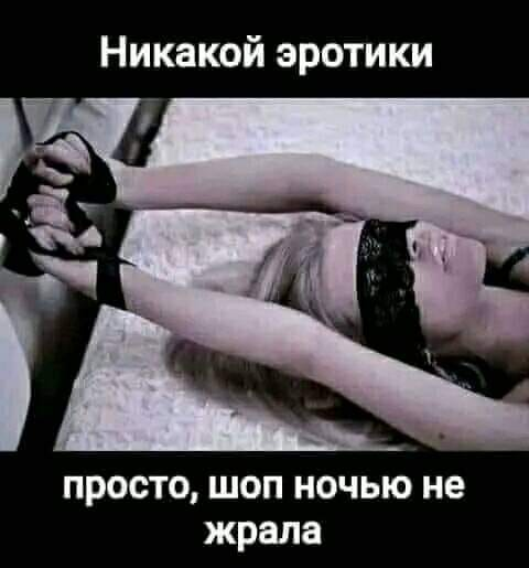 Никакой эротики просто, шоп ночью не жрала